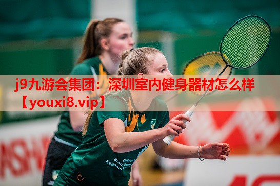 深圳室内健身器材怎么样 深圳室内健身器材怎么样