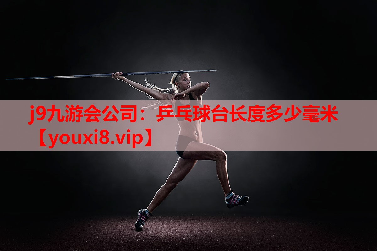 乒乓球台长度多少毫米 乒乓球台长度多少毫米