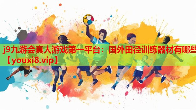 国外田径训练器材有哪些 国外田径训练器材有哪些