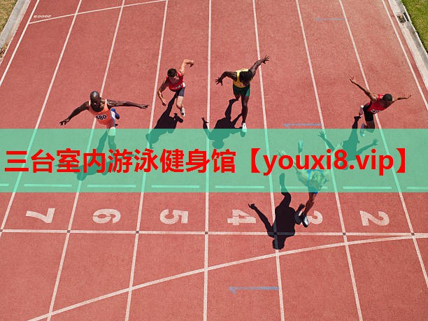 三台室内游泳健身馆 三台室内游泳健身馆