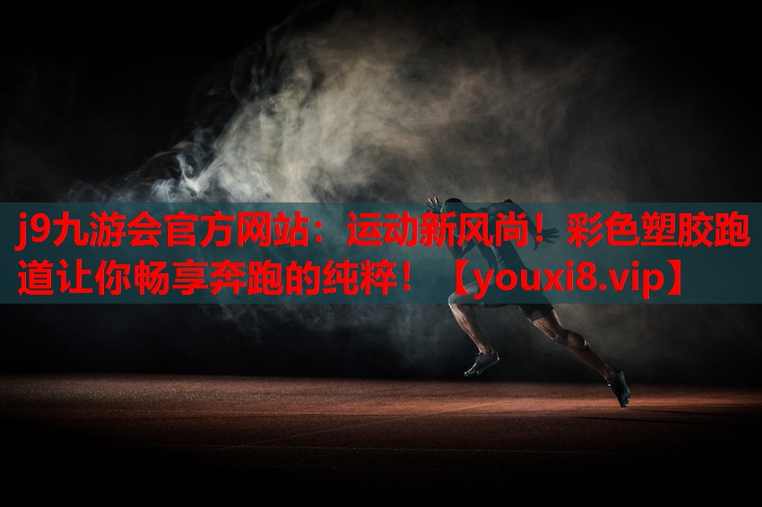 运动新风尚!彩色塑胶跑道让你畅享奔跑的纯粹! 运动新风尚!彩色塑胶跑道让你畅享奔跑的纯粹!