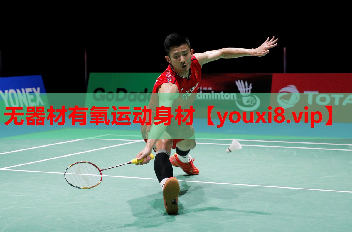 无器材有氧运动身材 无器材有氧运动身材