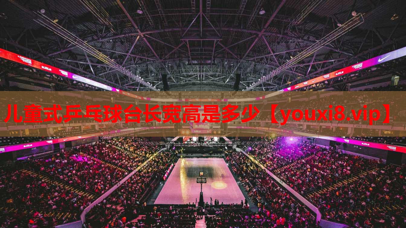 儿童式乒乓球台长宽高是多少