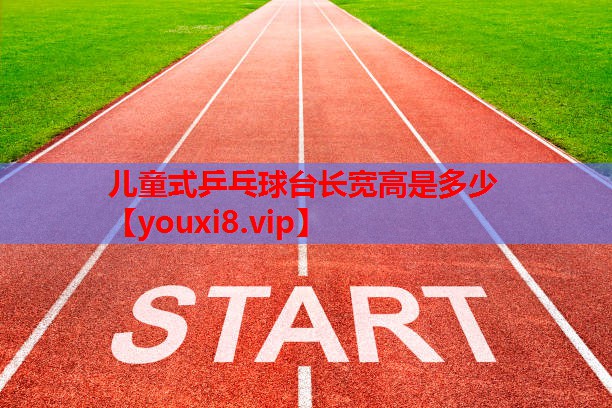 儿童式乒乓球台长宽高是多少