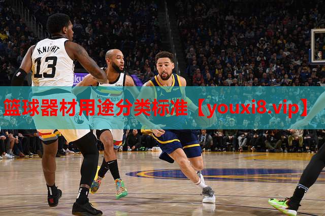 篮球器材用途分类标准 篮球器材用途分类标准