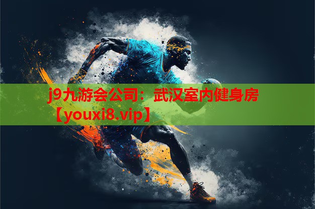 武汉室内健身房 武汉室内健身房