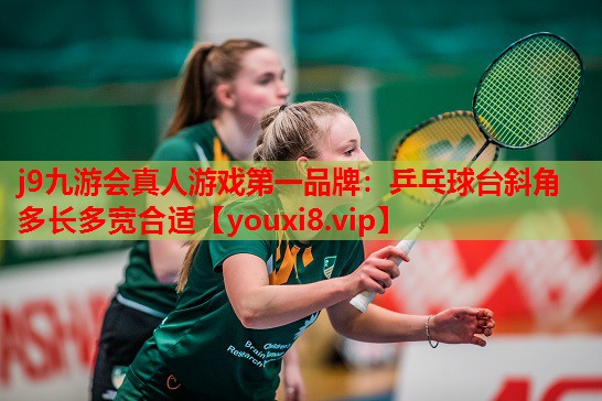 乒乓球台斜角多长多宽合适