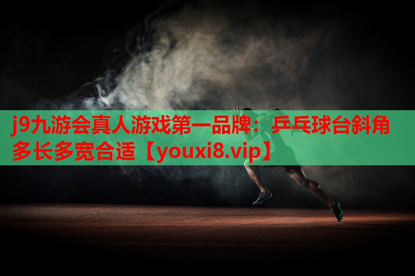 乒乓球台斜角多长多宽合适