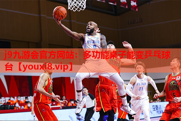 多功能桌子能变乒乓球台 多功能桌子能变乒乓球台