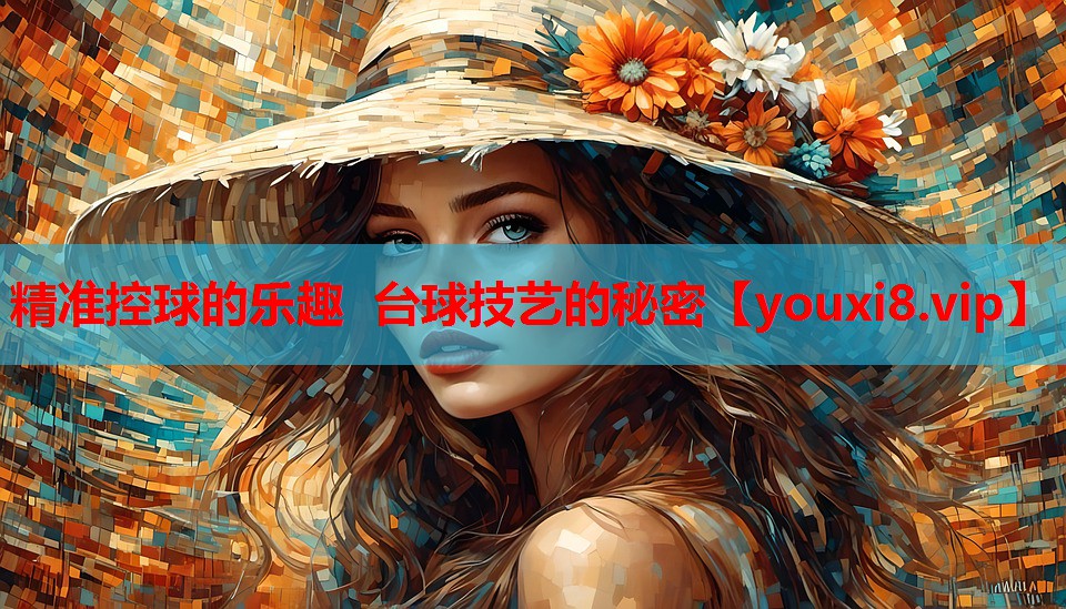 精准控球的乐趣 台球技艺的秘密 精准控球的乐趣 台球技艺的秘密