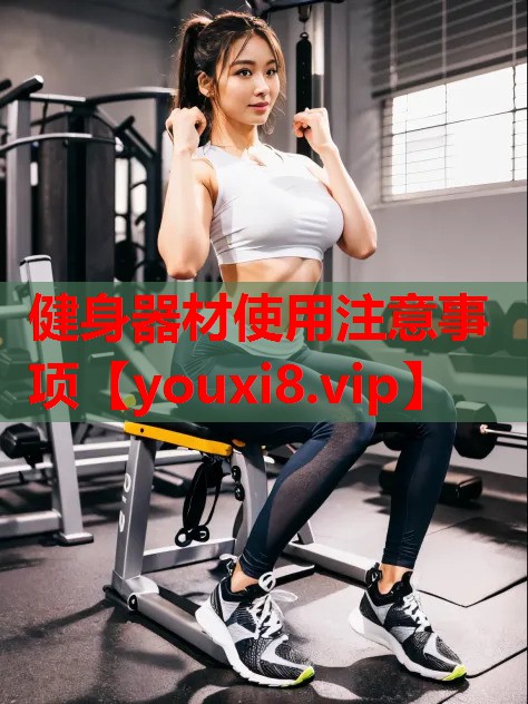 健身器材使用注意事项 健身器材使用注意事项