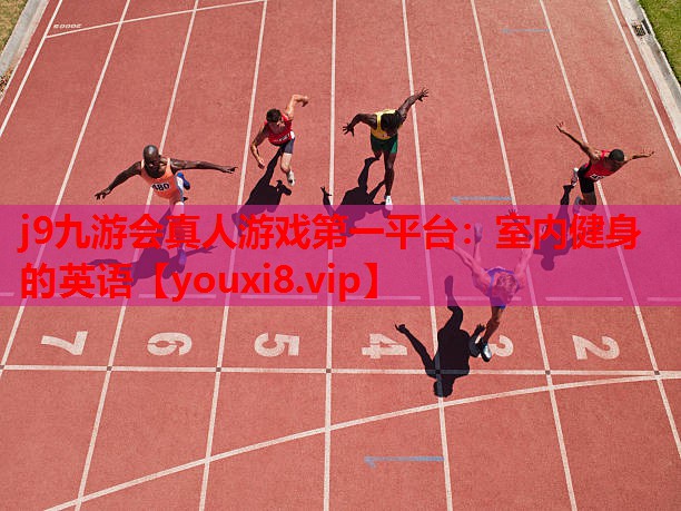 室内健身的英语 室内健身的英语