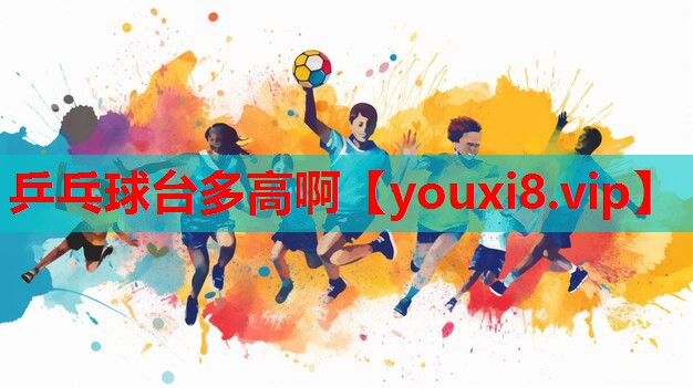 乒乓球台多高啊 乒乓球台多高啊