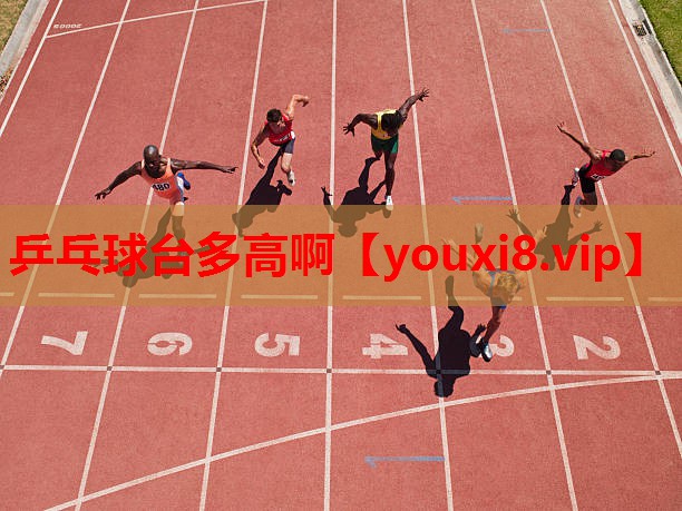 乒乓球台多高啊 乒乓球台多高啊