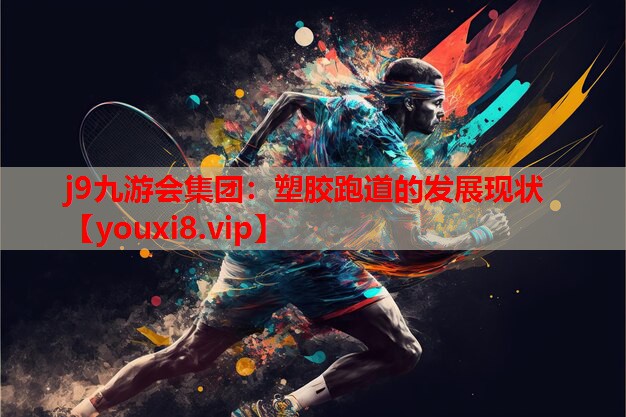 塑胶跑道的发展现状 塑胶跑道的发展现状