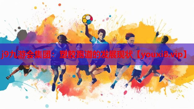塑胶跑道的发展现状 塑胶跑道的发展现状