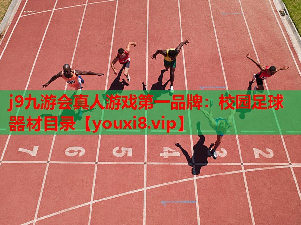 校园足球器材目录 校园足球器材目录