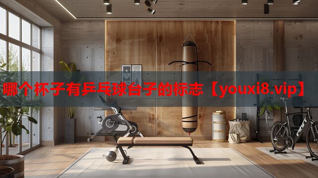 哪个杯子有乒乓球台子的标志 哪个杯子有乒乓球台子的标志
