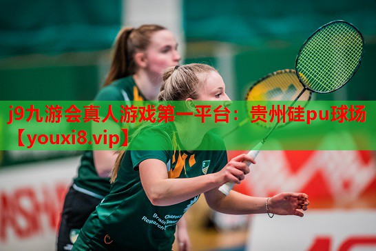 贵州硅pu球场 贵州硅pu球场
